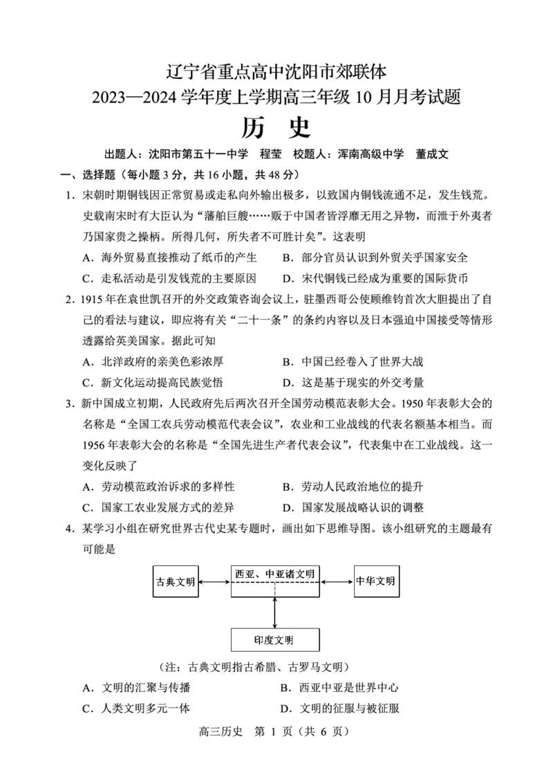 辽宁省重点高中沈阳市郊联体2023-2024学年高三上学期10月月考历史(1)_2023年10月_01每日更新_26号_2024届辽宁省重点高中沈阳市郊联体高三上学期10月月考