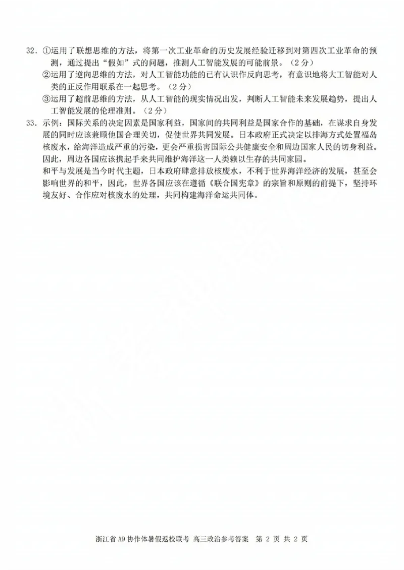 浙江省A9协作体2023-2024学年高三暑假返校联考政治答案(1)_2023年8月_028月合集_2024届浙江省A9协作体高三上学期暑假返校联考