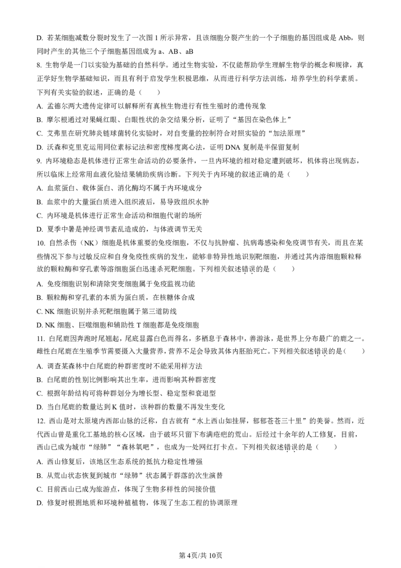 辽宁省名校协作体2023-2024学年高三上学期9月联考生物(1)_2023年9月_029月合集_2024届辽宁省名校协作体高三上学期9月联考