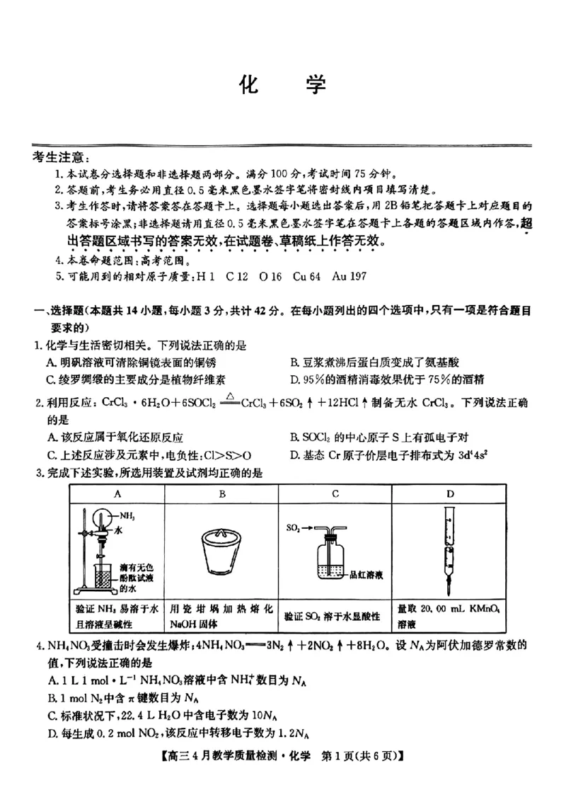 2024届江西省九师联盟高三下学期4月教学质量检测（二模）化学试题+答案(1)_2024年5月_025月合集_2024届江西省九师联盟高三4月教学质量检测（二模）