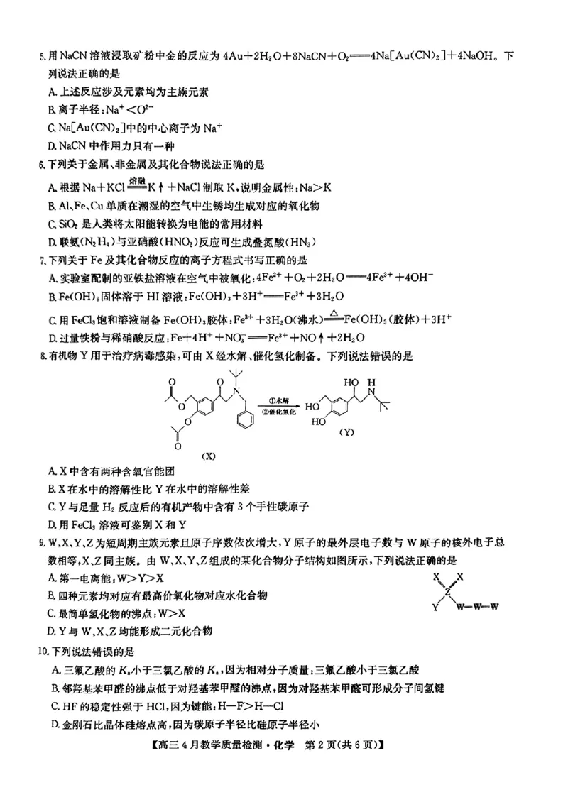 2024届江西省九师联盟高三下学期4月教学质量检测（二模）化学试题+答案(1)_2024年5月_025月合集_2024届江西省九师联盟高三4月教学质量检测（二模）