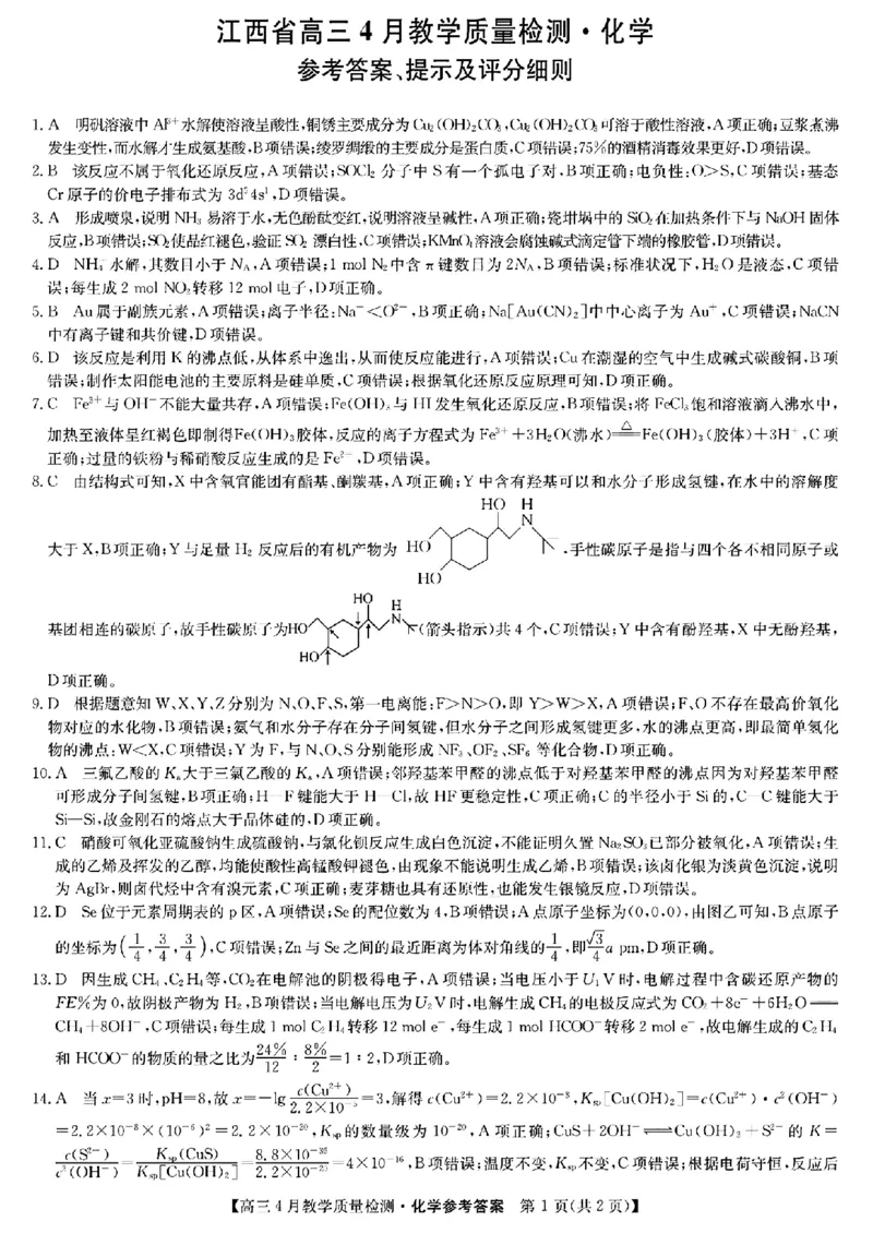 2024届江西省九师联盟高三下学期4月教学质量检测（二模）化学试题+答案(1)_2024年5月_025月合集_2024届江西省九师联盟高三4月教学质量检测（二模）