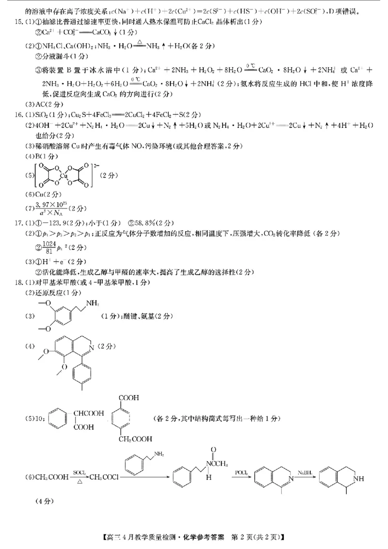 2024届江西省九师联盟高三下学期4月教学质量检测（二模）化学试题+答案(1)_2024年5月_025月合集_2024届江西省九师联盟高三4月教学质量检测（二模）
