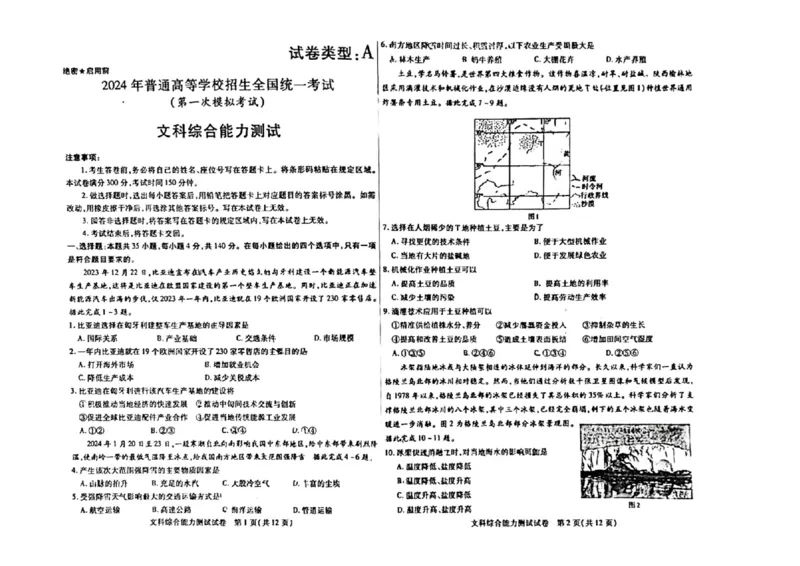 2024届内蒙古自治区包头市高三下学期一模文科综合试题_2024年3月_013月合集_2024届内蒙古自治区包头市高三下学期一模_2024届内蒙古自治区包头市高三下学期一模文科综合试题