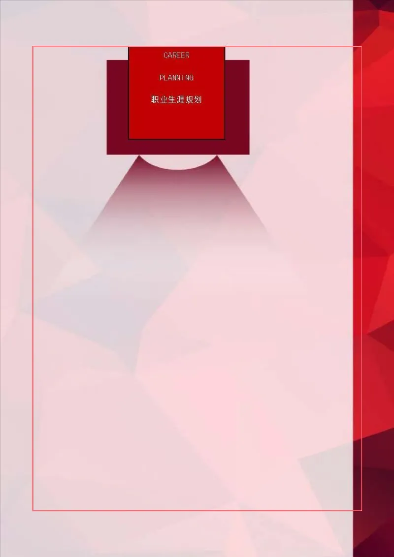 会&middot;计&middot;类&middot;专&middot;业_E6-职业规划_03会计专业