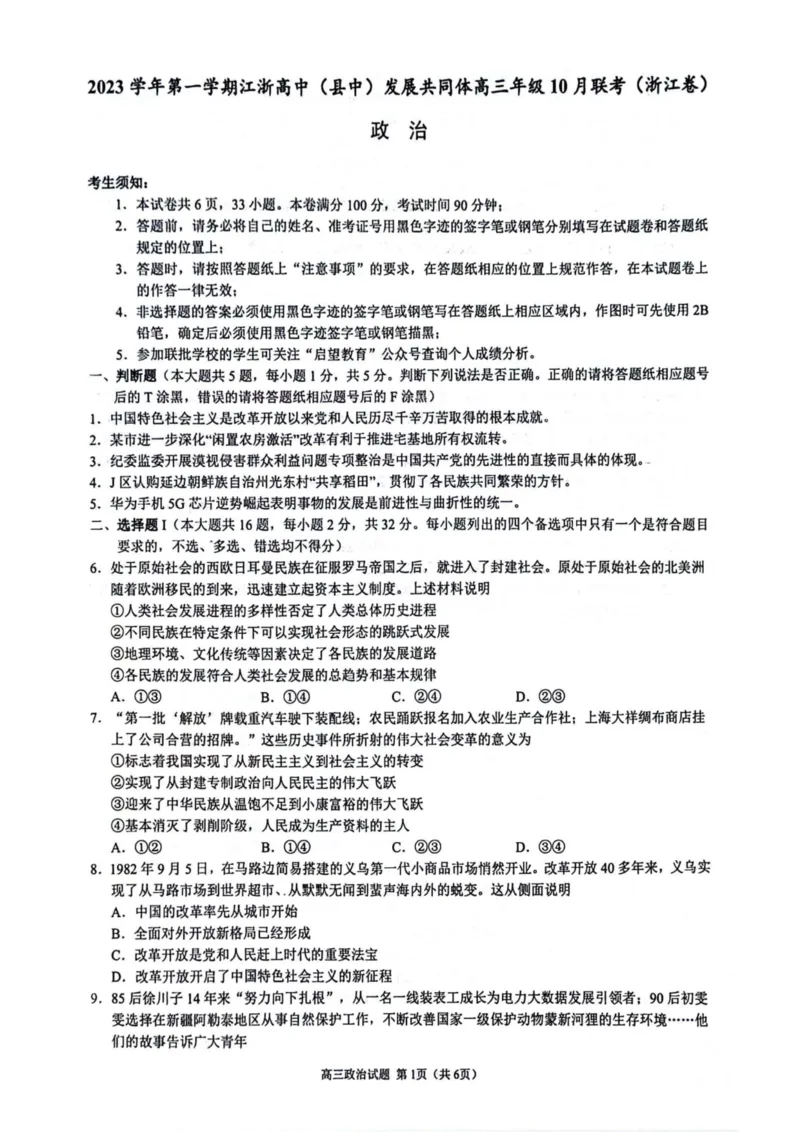 政治卷-2310江浙发展共同体(1)_2023年10月_0210月合集_2024届浙江省高中（县中）发展共同体高三上学期10月联考_浙江省高中（县中）发展共同体2024届高三上学期10月联考（浙江卷）政治