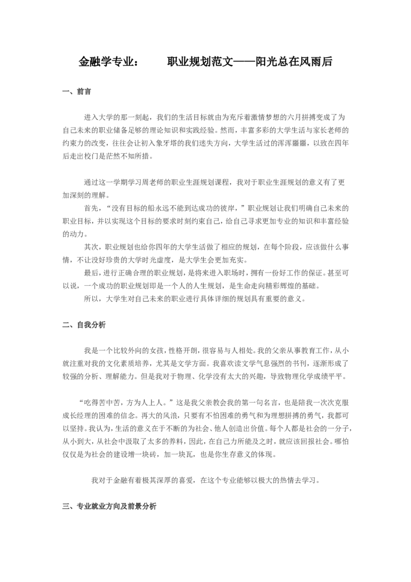 大学生职业生涯规划书范文(金融学专业)_E6-职业规划_10金融专业