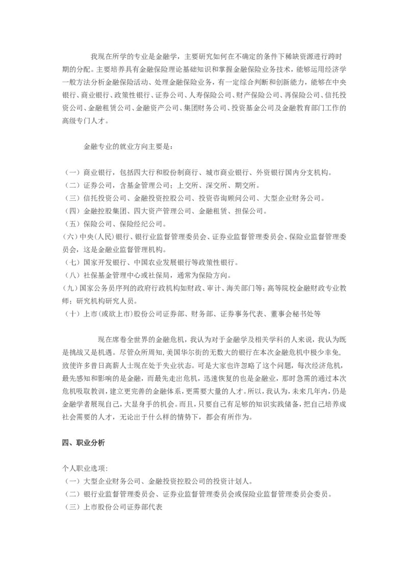 大学生职业生涯规划书范文(金融学专业)_E6-职业规划_10金融专业