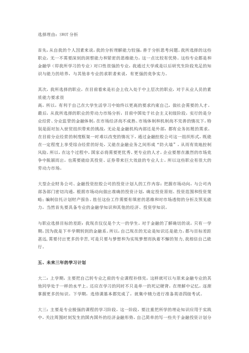 大学生职业生涯规划书范文(金融学专业)_E6-职业规划_10金融专业