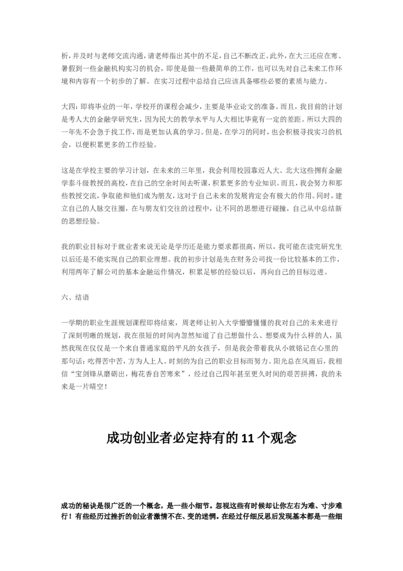 大学生职业生涯规划书范文(金融学专业)_E6-职业规划_10金融专业