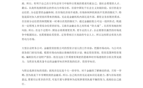 大学生职业生涯规划书范文(金融学专业)_E6-职业规划_10金融专业