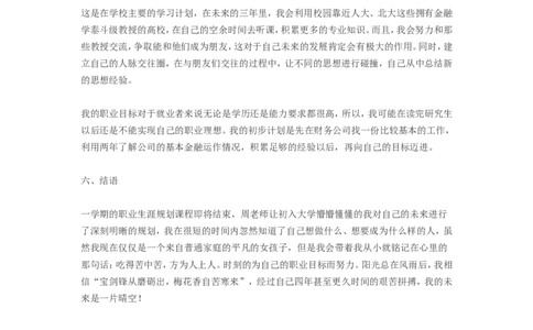 大学生职业生涯规划书范文(金融学专业)_E6-职业规划_10金融专业