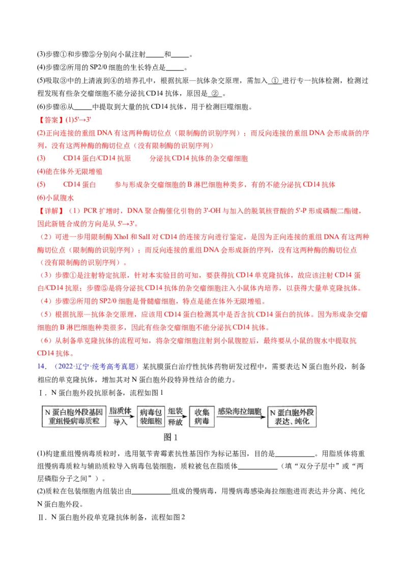 专题20细胞工程与胚胎工程-五年（2019-2023）高考生物真题分项汇编（全国通用）（解析版）_赠送：2008-2024全套高考真题_高考生物真题