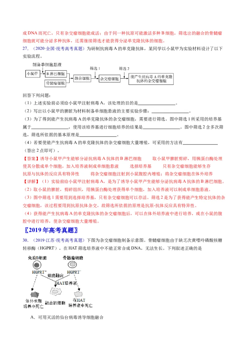 专题20细胞工程与胚胎工程-五年（2019-2023）高考生物真题分项汇编（全国通用）（解析版）_赠送：2008-2024全套高考真题_高考生物真题