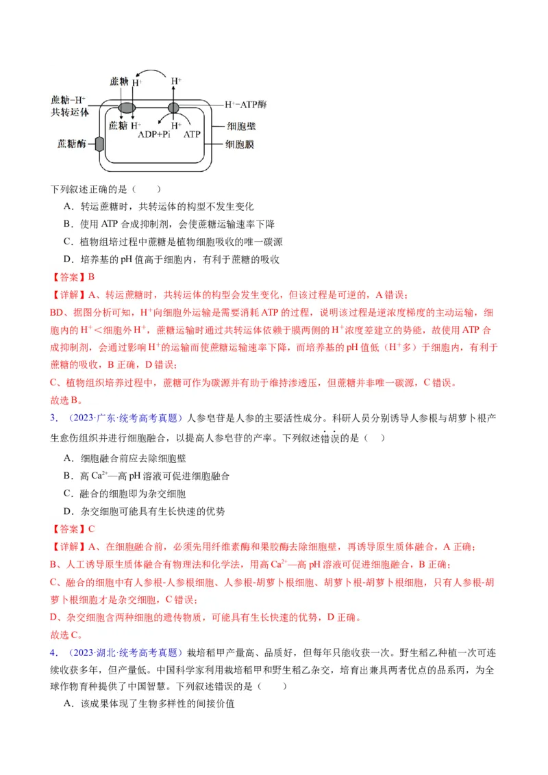 专题20细胞工程与胚胎工程-五年（2019-2023）高考生物真题分项汇编（全国通用）（解析版）_赠送：2008-2024全套高考真题_高考生物真题