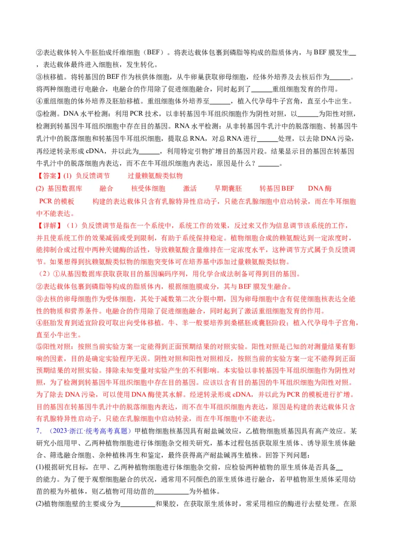 专题20细胞工程与胚胎工程-五年（2019-2023）高考生物真题分项汇编（全国通用）（解析版）_赠送：2008-2024全套高考真题_高考生物真题