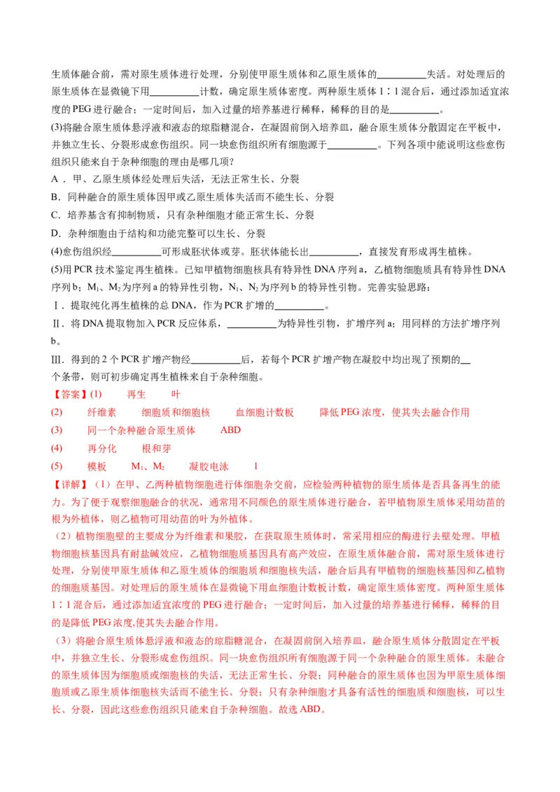 专题20细胞工程与胚胎工程-五年（2019-2023）高考生物真题分项汇编（全国通用）（解析版）_赠送：2008-2024全套高考真题_高考生物真题