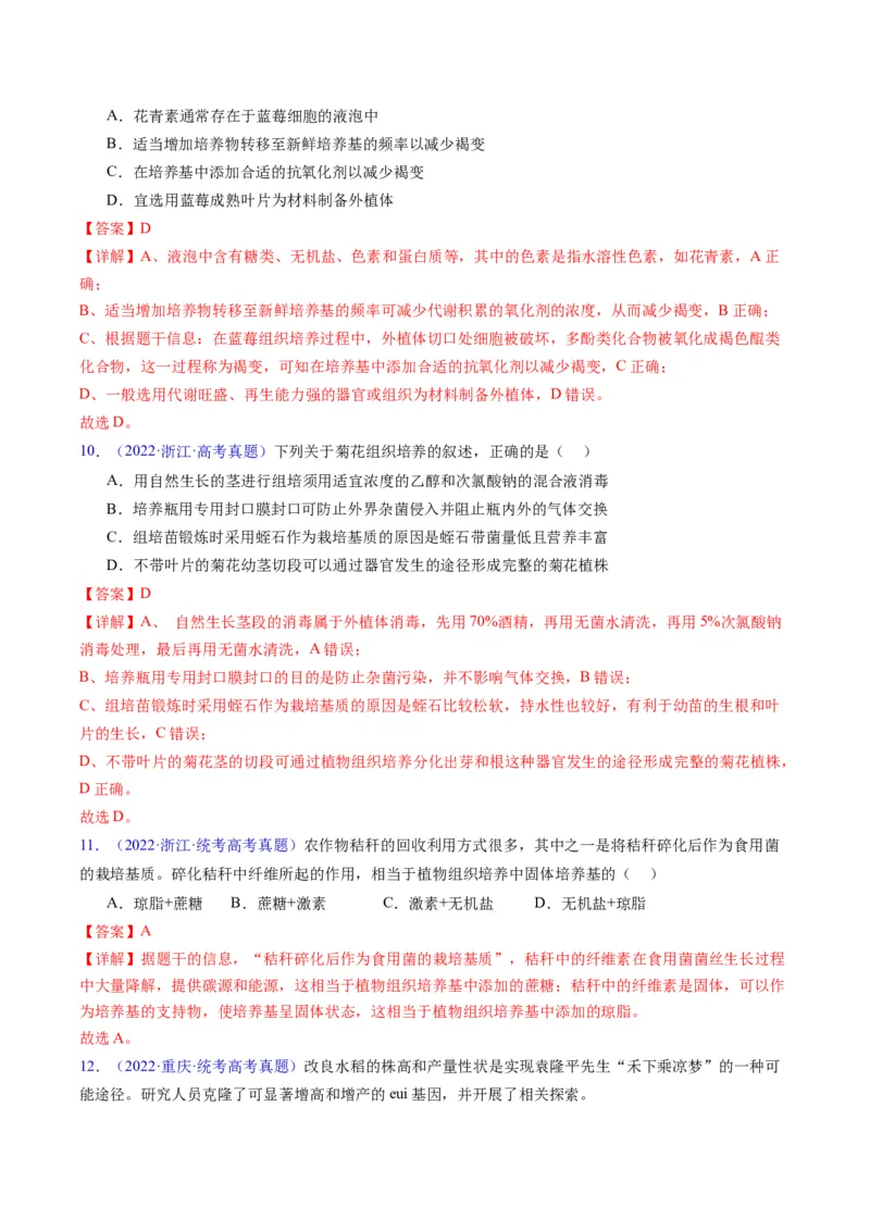 专题20细胞工程与胚胎工程-五年（2019-2023）高考生物真题分项汇编（全国通用）（解析版）_赠送：2008-2024全套高考真题_高考生物真题