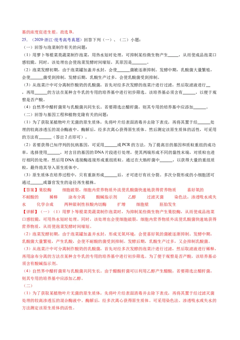 专题20细胞工程与胚胎工程-五年（2019-2023）高考生物真题分项汇编（全国通用）（解析版）_赠送：2008-2024全套高考真题_高考生物真题