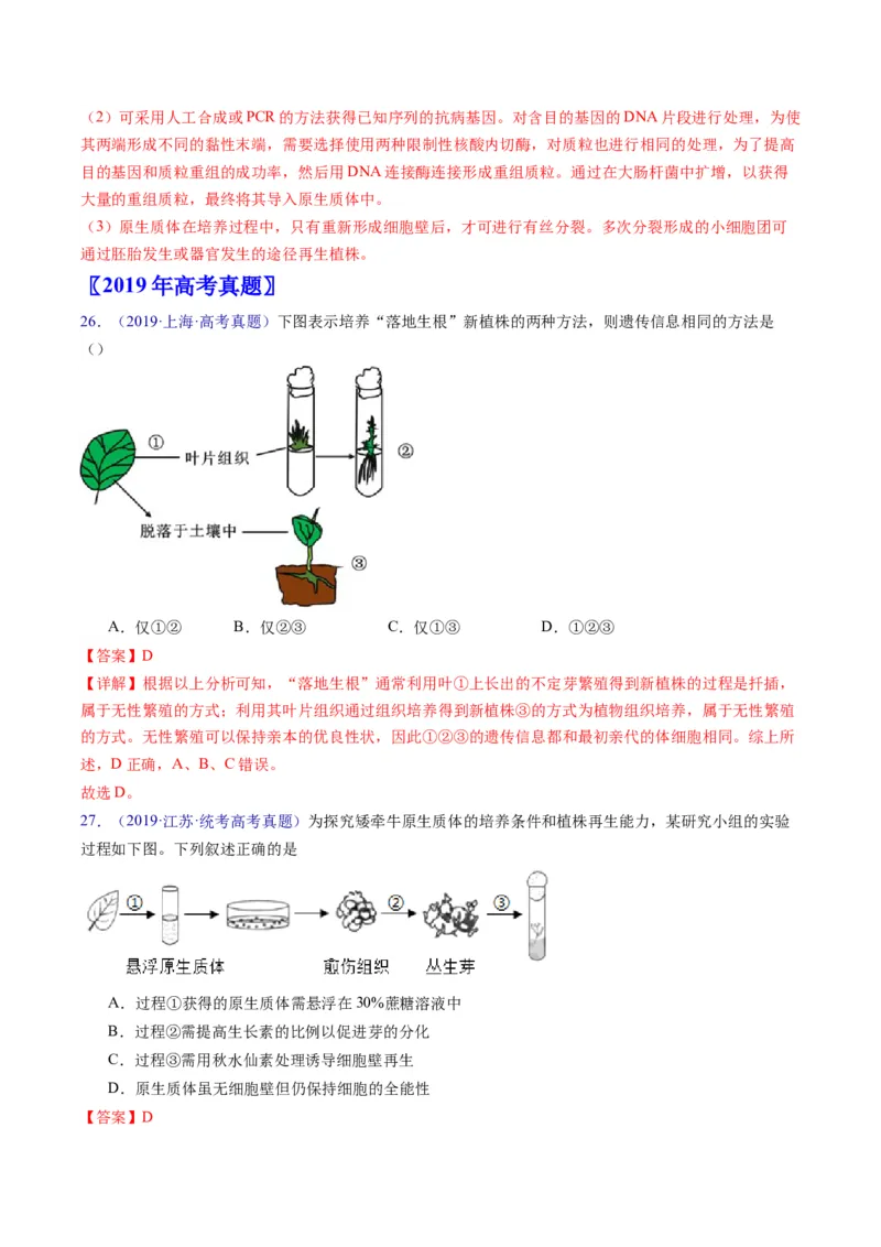 专题20细胞工程与胚胎工程-五年（2019-2023）高考生物真题分项汇编（全国通用）（解析版）_赠送：2008-2024全套高考真题_高考生物真题