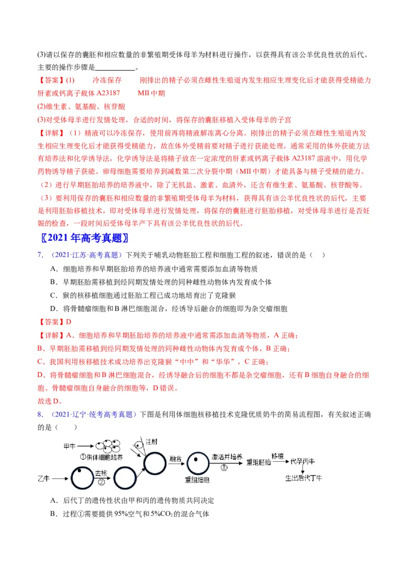 专题20细胞工程与胚胎工程-五年（2019-2023）高考生物真题分项汇编（全国通用）（解析版）_赠送：2008-2024全套高考真题_高考生物真题