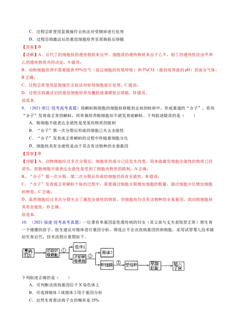 专题20细胞工程与胚胎工程-五年（2019-2023）高考生物真题分项汇编（全国通用）（解析版）_赠送：2008-2024全套高考真题_高考生物真题