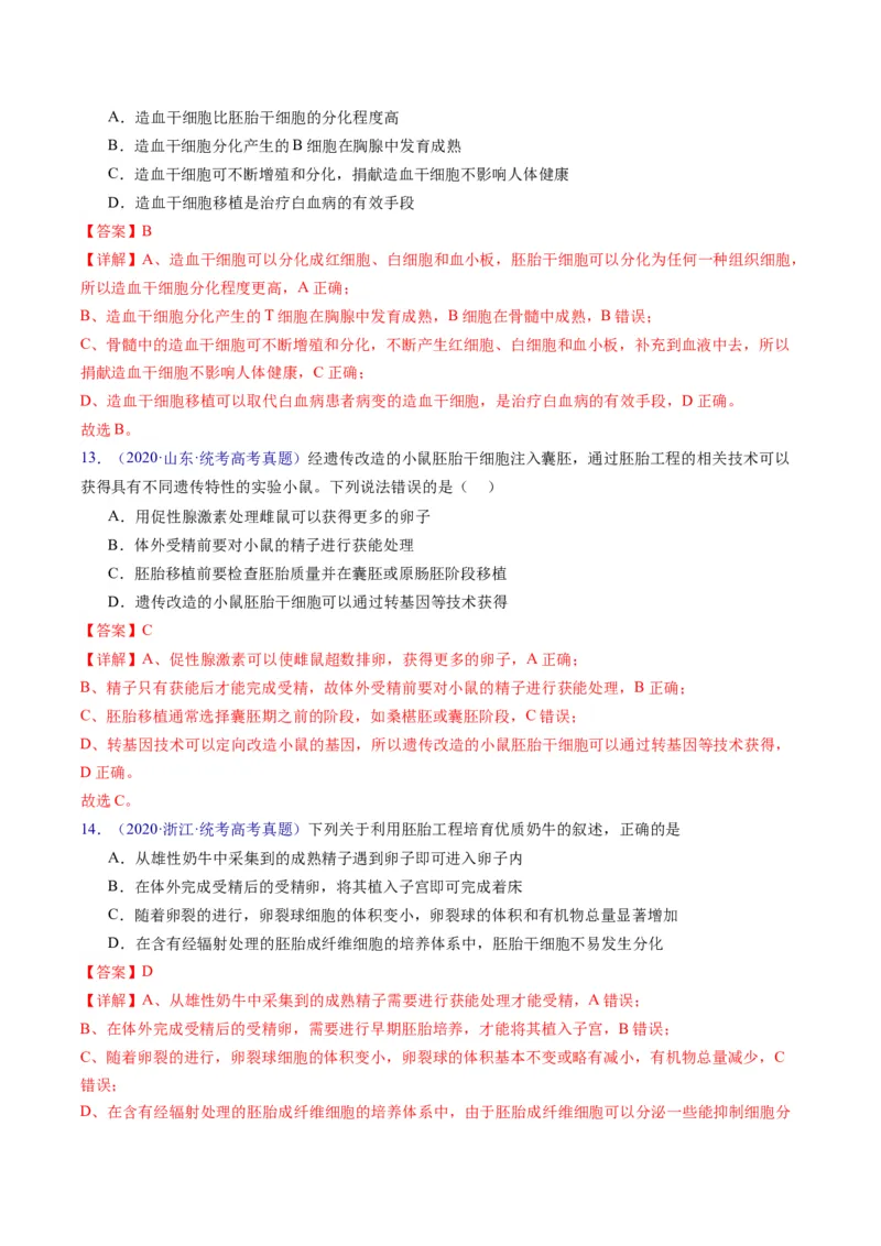 专题20细胞工程与胚胎工程-五年（2019-2023）高考生物真题分项汇编（全国通用）（解析版）_赠送：2008-2024全套高考真题_高考生物真题