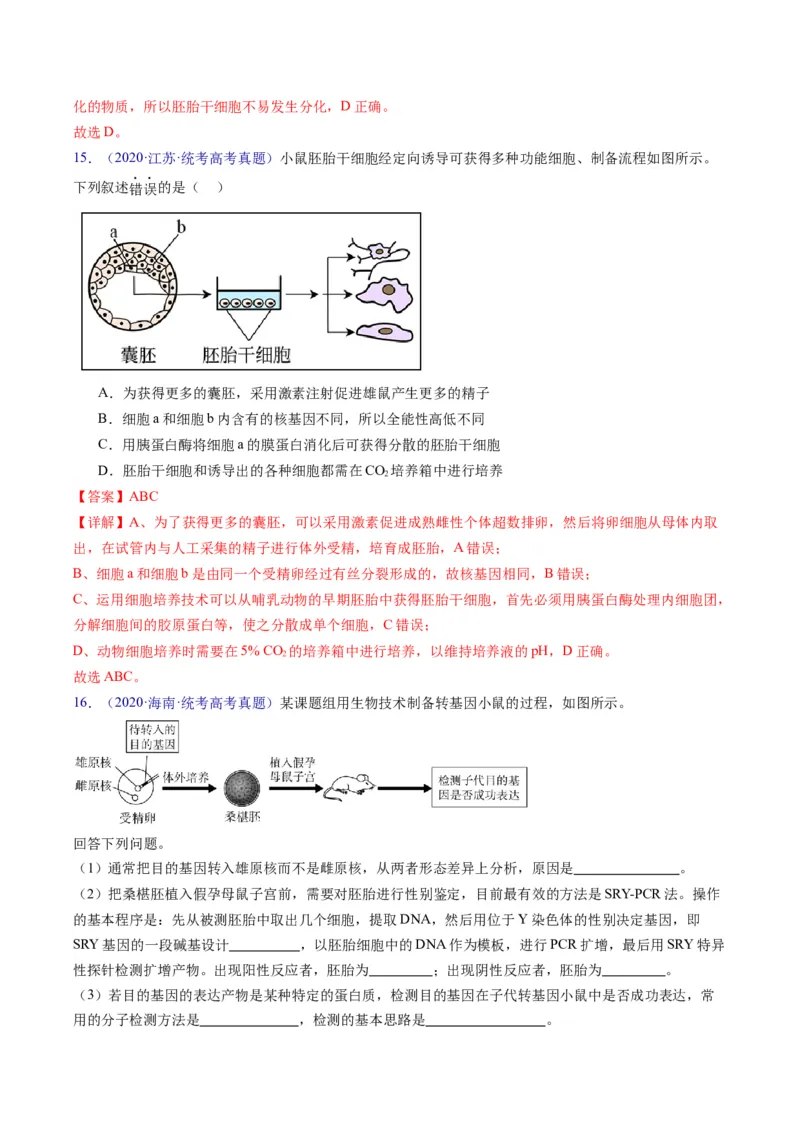 专题20细胞工程与胚胎工程-五年（2019-2023）高考生物真题分项汇编（全国通用）（解析版）_赠送：2008-2024全套高考真题_高考生物真题
