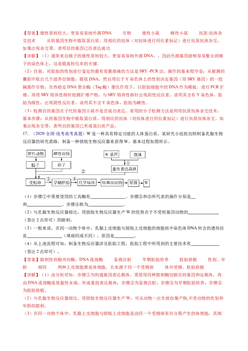 专题20细胞工程与胚胎工程-五年（2019-2023）高考生物真题分项汇编（全国通用）（解析版）_赠送：2008-2024全套高考真题_高考生物真题