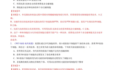 专题20细胞工程与胚胎工程-五年（2019-2023）高考生物真题分项汇编（全国通用）（解析版）_赠送：2008-2024全套高考真题_高考生物真题