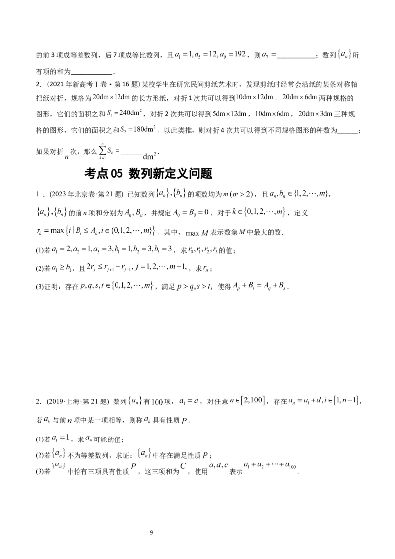 专题12数列（原卷版）_赠送：2008-2024全套高考真题_高考数学真题_送高考数学五年真题(2019-2023)分项汇编（全国通用）