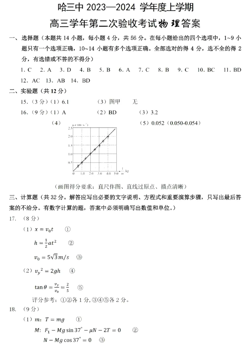 黑龙江哈尔滨第三中学2024届高三上学期第二次验收考试物理(1)_2023年9月_029月合集_2024届黑龙江哈尔滨第三中学高三上学期第二次验收考试