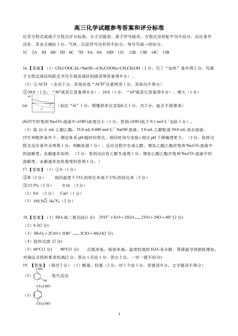 辽宁省鞍山市2024-2025学年高三下学期第一次月考试卷化学答案_2025年3月_250306辽宁省鞍山市2024-2025学年高三下学期第一次月考试卷_辽宁省鞍山市2024-2025学年高三下学期第一次月考化学