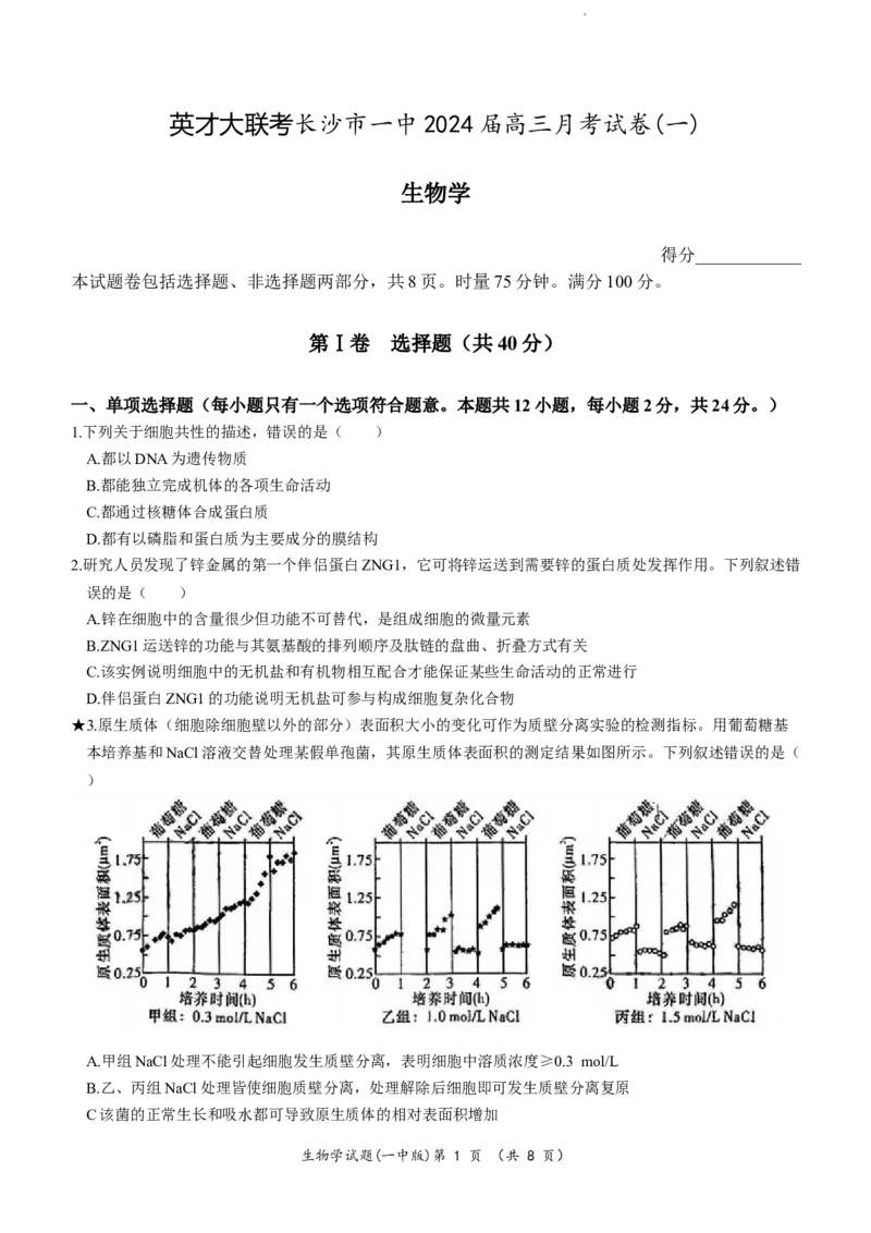 湖南省名校大联考长沙市一中2024届高三月考卷（一）生物试题_2023年9月_01每日更新_3号_2024届湖南省长沙市第一中学高三上学期月考(一)