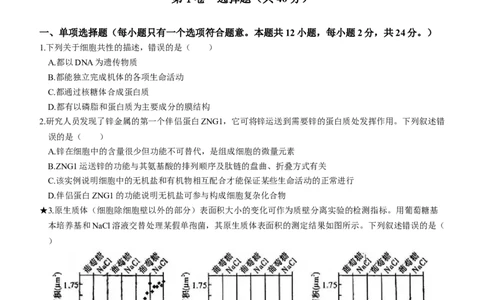 湖南省名校大联考长沙市一中2024届高三月考卷（一）生物试题_2023年9月_01每日更新_3号_2024届湖南省长沙市第一中学高三上学期月考(一)