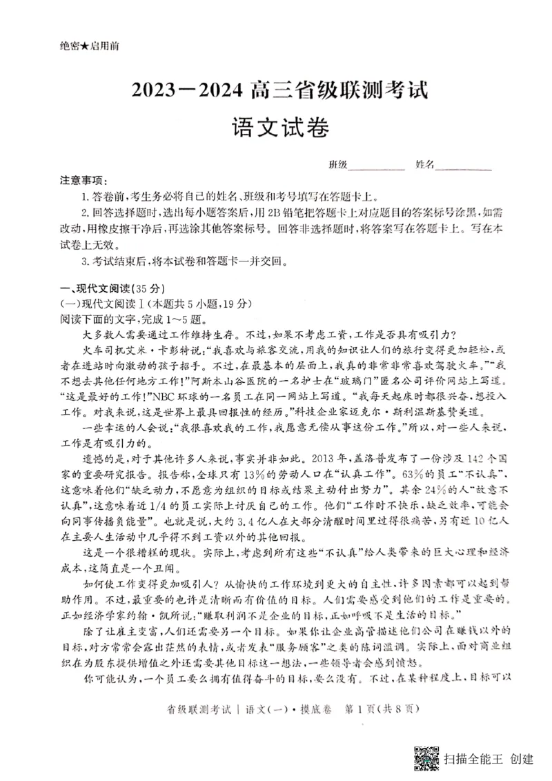 河北省2023-2024学年高三上学期开学省级联测考试语文(1)_2023年8月_028月合集_2024届河北省高三上学期省级联测考试