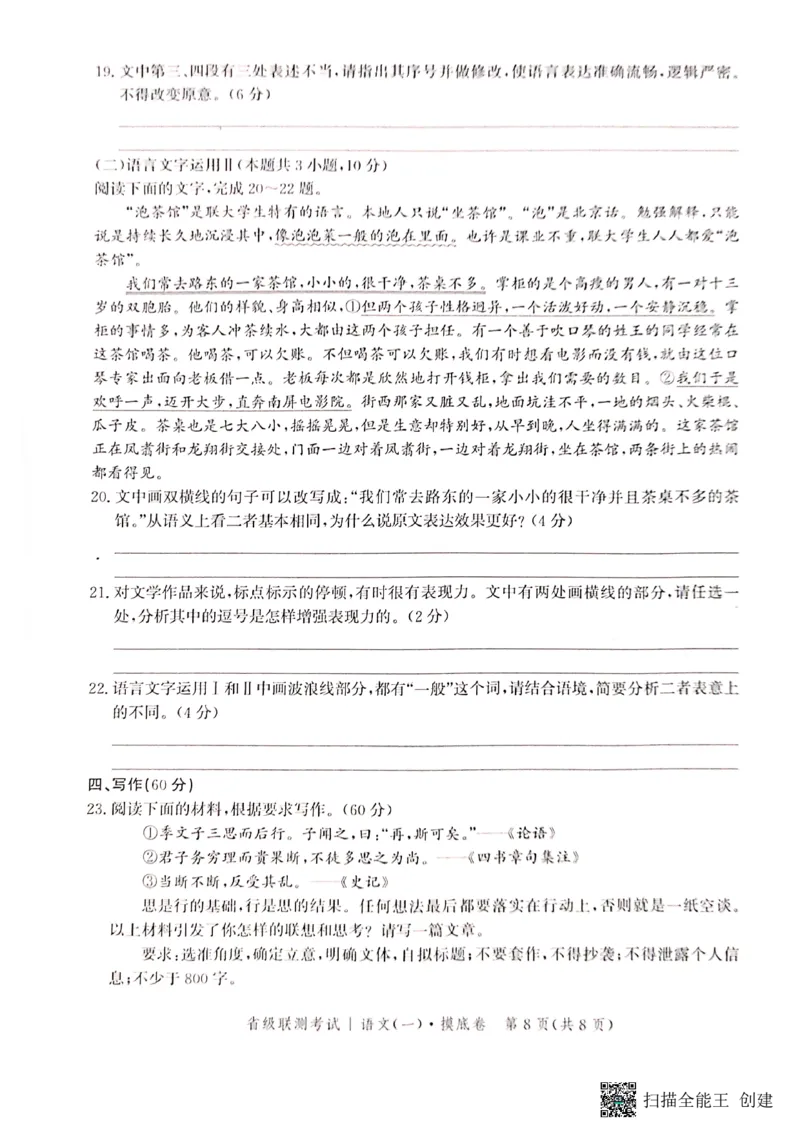 河北省2023-2024学年高三上学期开学省级联测考试语文(1)_2023年8月_028月合集_2024届河北省高三上学期省级联测考试