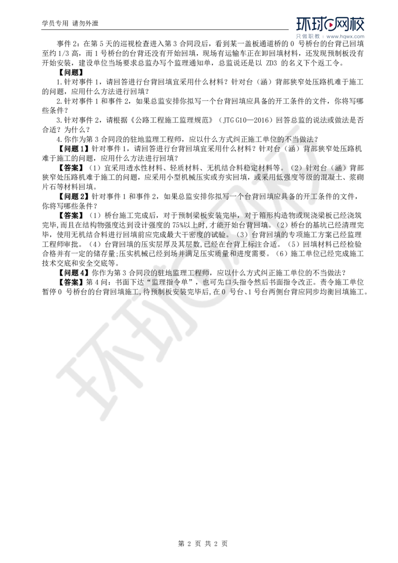 WM_37.基本知识例题讲解（一）_监理工程师_2025监理工程师_2025年监理工程师-各大机构_2025年监理-交通案例_01.精讲班-李.毅佳_讲义