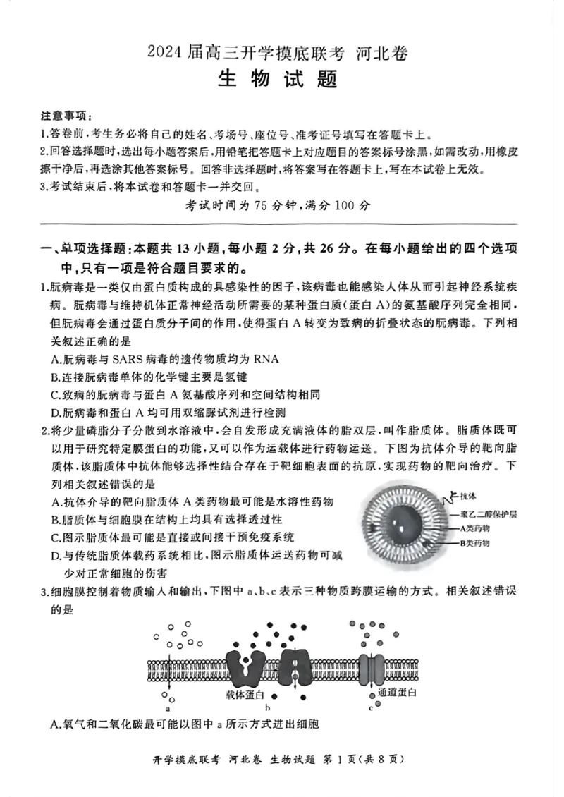 河北百师高三上(开学考)-生物试题+答案(1)_2023年9月_029月合集_2024届河北百师联盟高三上学期开学考