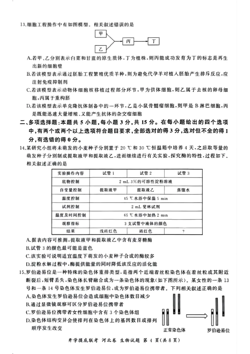 河北百师高三上(开学考)-生物试题+答案(1)_2023年9月_029月合集_2024届河北百师联盟高三上学期开学考