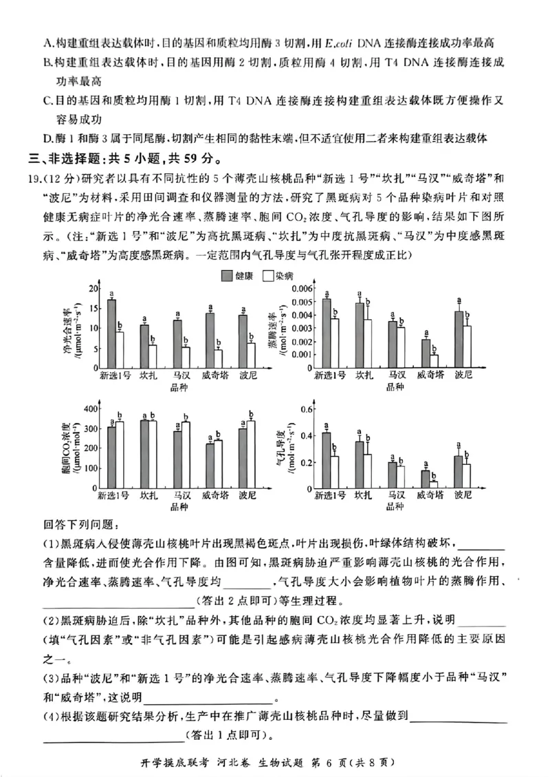 河北百师高三上(开学考)-生物试题+答案(1)_2023年9月_029月合集_2024届河北百师联盟高三上学期开学考