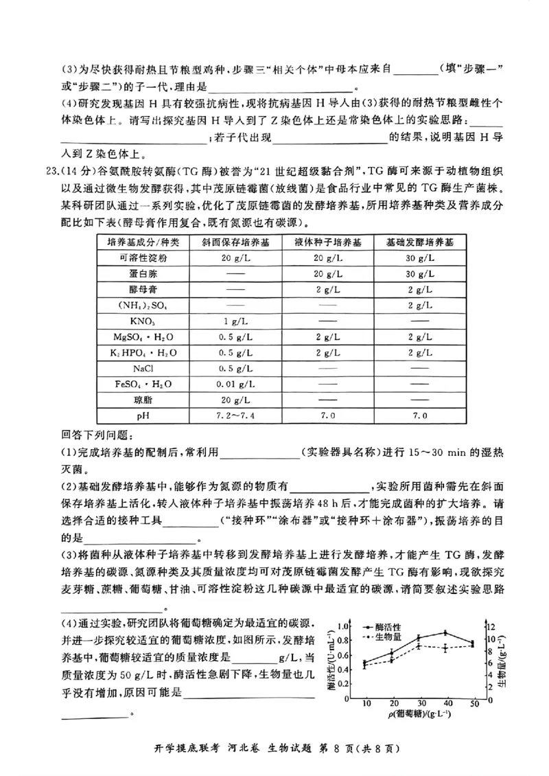 河北百师高三上(开学考)-生物试题+答案(1)_2023年9月_029月合集_2024届河北百师联盟高三上学期开学考