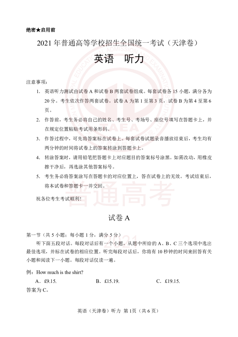 2021年高考听力试卷及答案_2024年5月_01按日期_1号_2024高考英语听力专题（80套模拟训练+历年真题）(附音频）_2005-2023年高考英语听力真题汇总_天津08-21年听力_2021年