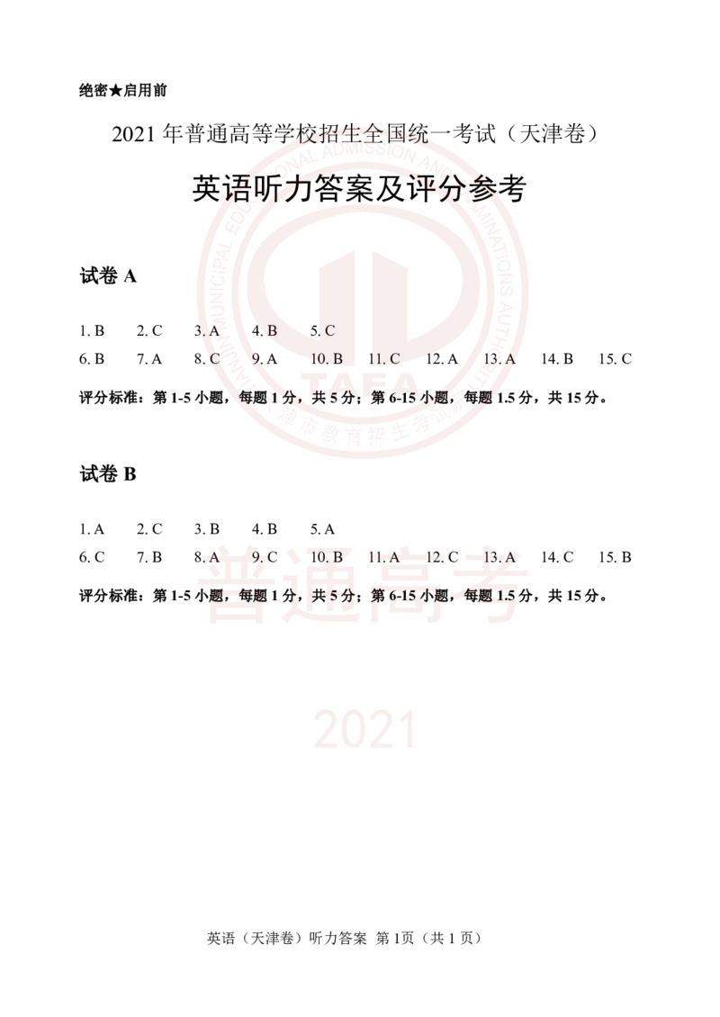 2021年高考听力试卷及答案_2024年5月_01按日期_1号_2024高考英语听力专题（80套模拟训练+历年真题）(附音频）_2005-2023年高考英语听力真题汇总_天津08-21年听力_2021年