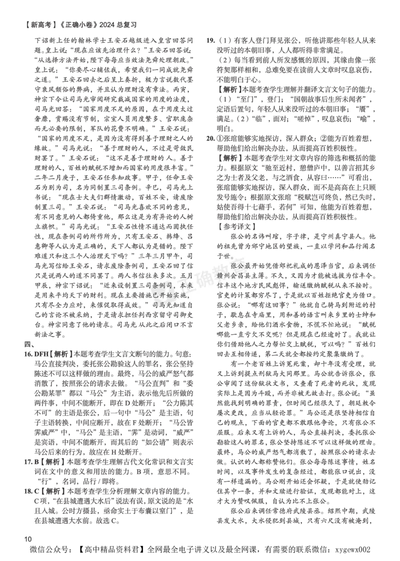 新高考《正确小卷》2024总复习语文质检卷答案_2024高考押题卷_72024正确教育全系列_2024年正确小卷全系列_（新高考）2024《正确小卷&middot;复习质检卷》（九科全）各两套