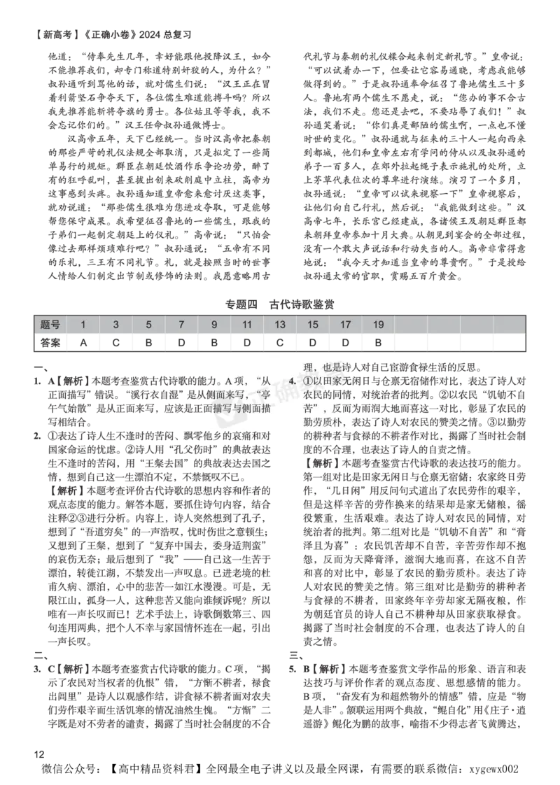 新高考《正确小卷》2024总复习语文质检卷答案_2024高考押题卷_72024正确教育全系列_2024年正确小卷全系列_（新高考）2024《正确小卷&middot;复习质检卷》（九科全）各两套