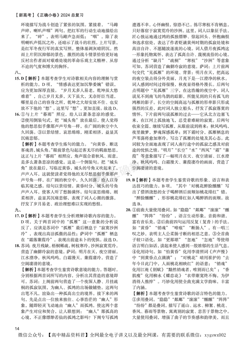 新高考《正确小卷》2024总复习语文质检卷答案_2024高考押题卷_72024正确教育全系列_2024年正确小卷全系列_（新高考）2024《正确小卷&middot;复习质检卷》（九科全）各两套