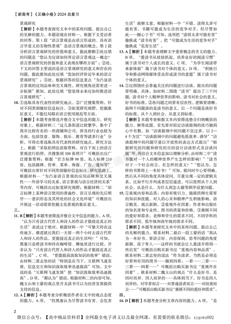 新高考《正确小卷》2024总复习语文质检卷答案_2024高考押题卷_72024正确教育全系列_2024年正确小卷全系列_（新高考）2024《正确小卷&middot;复习质检卷》（九科全）各两套
