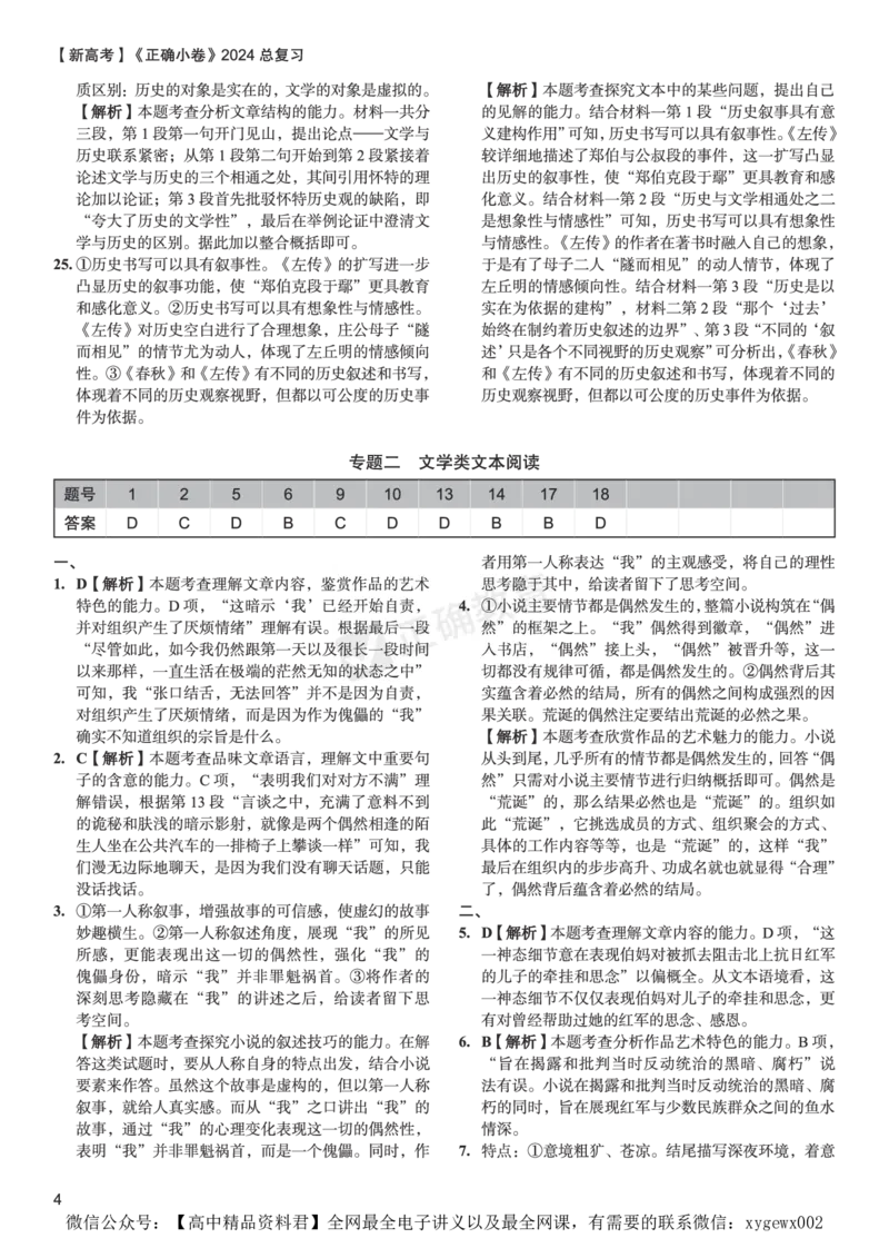 新高考《正确小卷》2024总复习语文质检卷答案_2024高考押题卷_72024正确教育全系列_2024年正确小卷全系列_（新高考）2024《正确小卷&middot;复习质检卷》（九科全）各两套