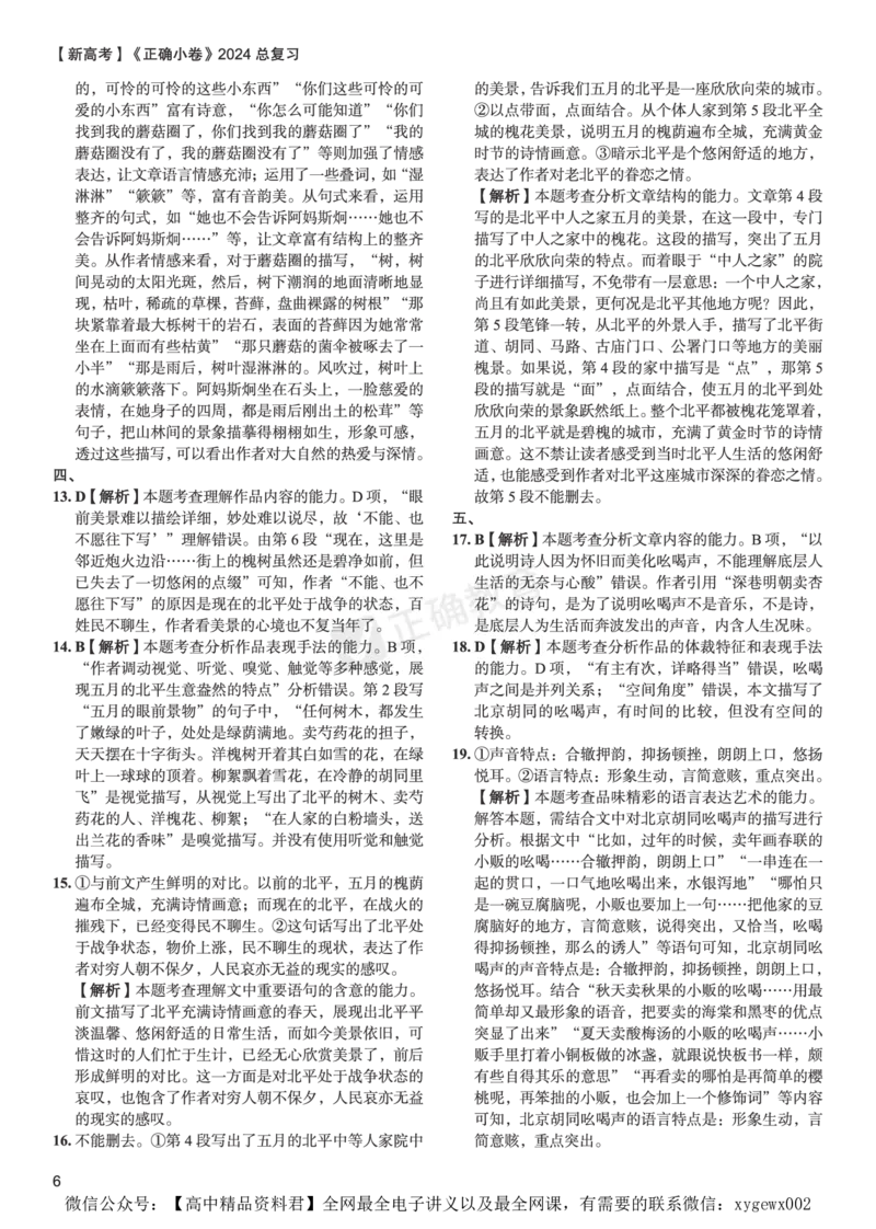 新高考《正确小卷》2024总复习语文质检卷答案_2024高考押题卷_72024正确教育全系列_2024年正确小卷全系列_（新高考）2024《正确小卷&middot;复习质检卷》（九科全）各两套